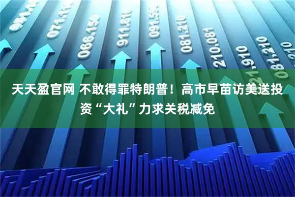 天天盈官网 不敢得罪特朗普！高市早苗访美送投资“大礼”力求关税减免
